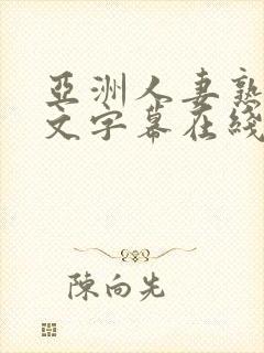 亚洲人妻熟女中文字幕在线封面