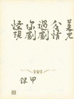 怪你过分美丽电视剧剧情免费观看