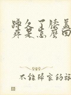 蹲久了膝盖里面疼是怎么回事