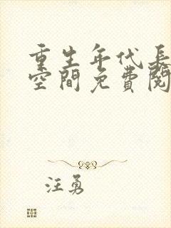 重生年代长姐有空间免费阅读封面