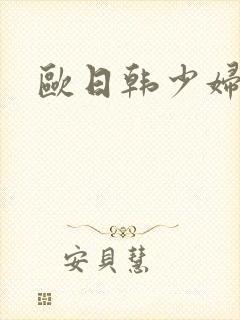 欧日韩少妇人妻封面