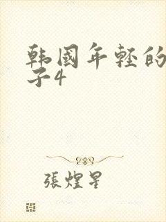 韩国年轻的小嫂子4封面