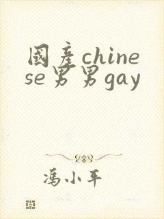 国产chinese男男gay