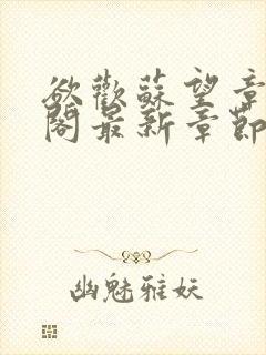 欲欢苏望章笔趣阁最新章节免费阅读