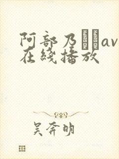 阿部乃みくav在线播放