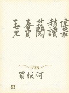 王春花赵伟全文免费阅读最新章节更