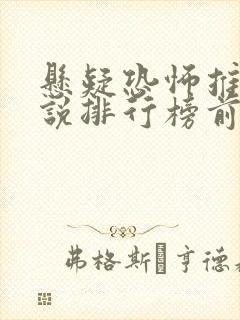 悬疑恐怖推理小说排行榜前十名