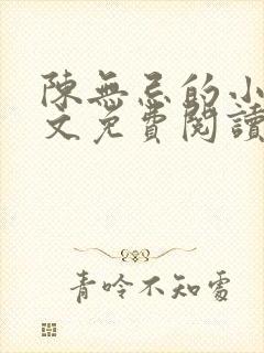 陈无忌的小说全文免费阅读封面