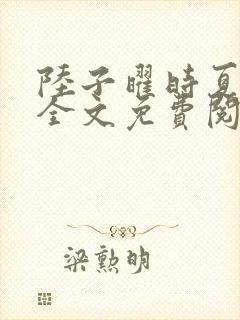 陆子曜时夏小说全文免费阅读