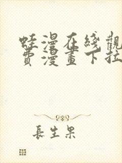 蛙漫在线观看免费漫画下拉式