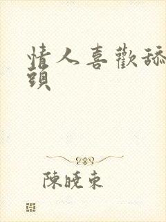 情人喜欢舔我奶头封面