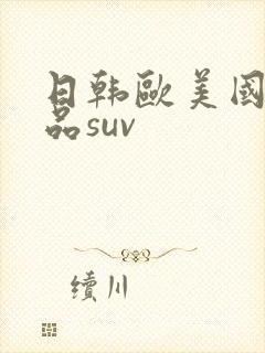 日韩欧美国产精品suv