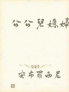 公公儿媳妇乱淫