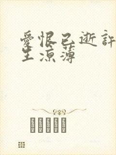 爱恨已逝许我半生凉薄