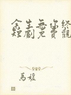 余生无你终成悔短剧免费观看封面