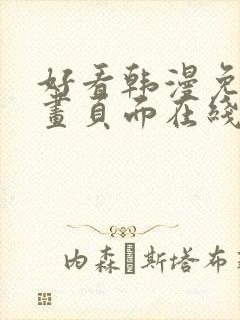 好看韩漫免费漫画页面在线看