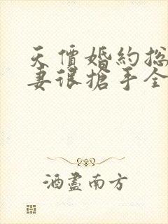 天价婚约总裁前妻很抢手全文免费阅读全文