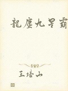 龙尘九星霸体诀