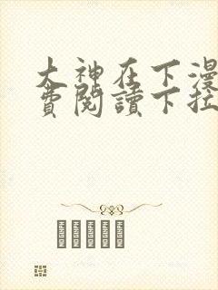 大神在下漫画免费阅读下拉式六漫画
