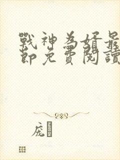 战神为婿最新章节免费阅读