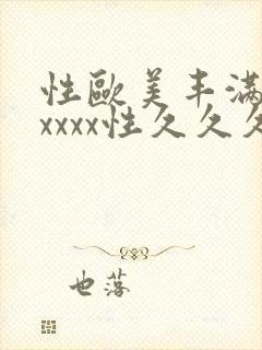 性欧美丰满熟妇xxxx性久久久_欧美成人