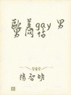 欧美gay 男男网站