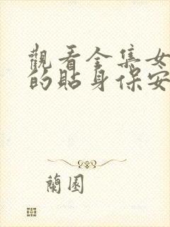 观看全集女总裁的贴身保安短剧封面