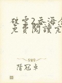 破云2吞海全文免费阅读完整版