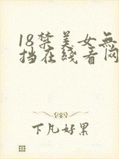 18禁美女无遮挡在线看网站