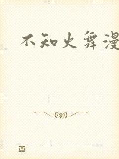 不知火舞漫画