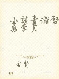 小说青涩启蒙张勇李月