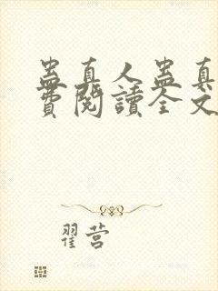 蛊真人蛊真人免费阅读全文无窗口