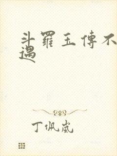 斗罗玉传不乐奇遇