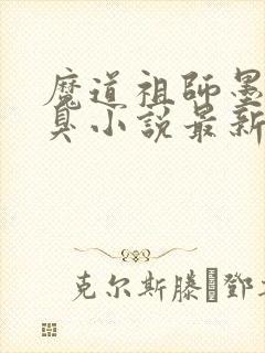 魔道祖师墨香铜臭小说最新章节目录