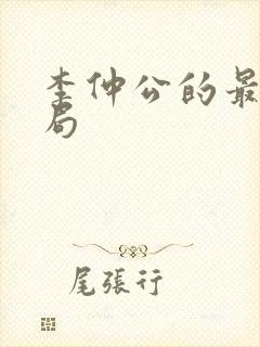 李仲公的最后结局