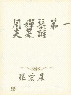 周婵琴第一任丈夫是谁