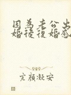 因为老公出轨离婚后复婚感情还会好吗