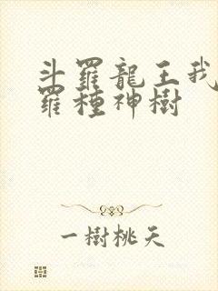 斗罗龙王我在斗罗种神树