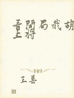 看开局截胡五虎上将封面