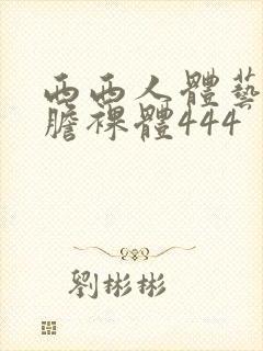 西西人体艺术大胆裸体444