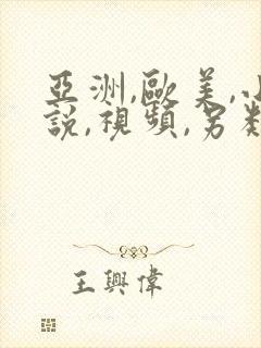 亚洲,欧美,小说,视频,另类