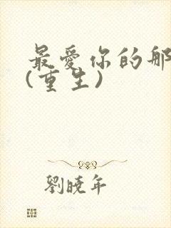 最爱你的那十年(重生)