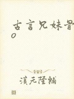 古言兄妹骨科po封面