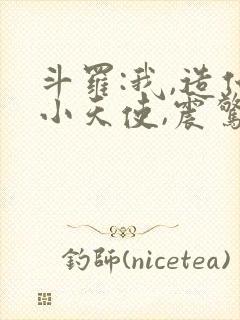 斗罗:我,造化小天使,震惊