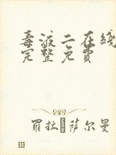 毒液二在线观看完整免费