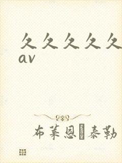 久久久久久综合av