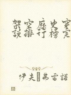 架空历史穿越小说排行榜完本推荐封面