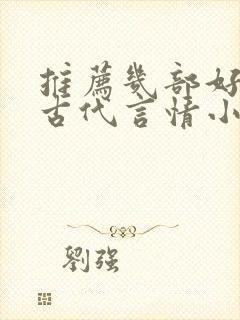 推荐几部好看的古代言情小说