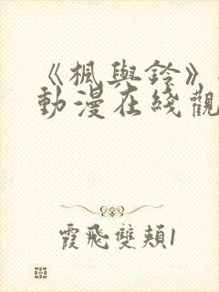 《枫与铃》全集动漫在线观看封面