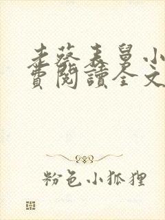 老蔡表舅小说免费阅读全文最新章节封面